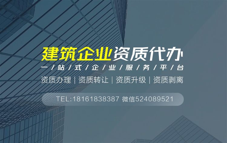 關于上海市建筑資質代辦的相關信息